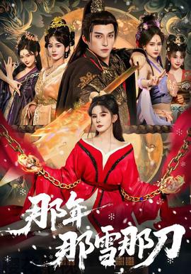 那年那雪那刀
