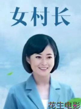 美丽乡村浪漫事