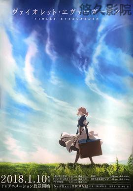 紫罗兰永恒花园