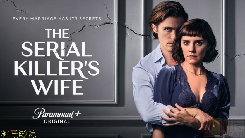 连环杀手的妻子