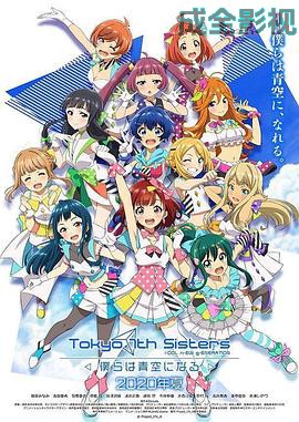 东京七姐妹：我们化作青空
