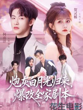 炮灰白月光归来，爆改全家剧本