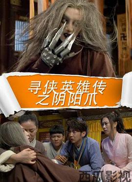 寻侠英雄传之阴阳爪