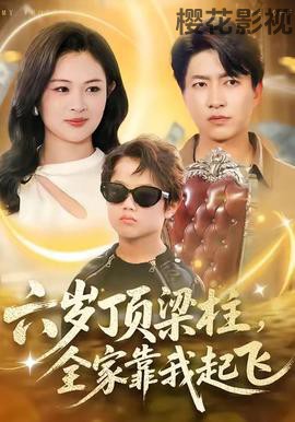 六岁顶梁柱，全家靠我起飞