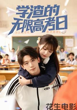 学渣的无限高考日