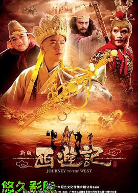 西游记2010