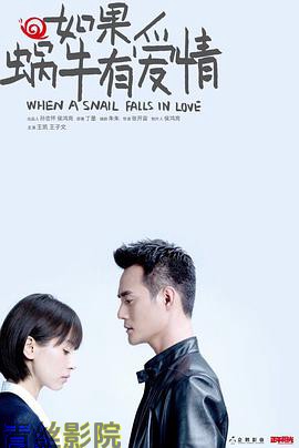 如果蜗牛有爱情