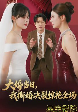 大婚当日，我撕婚决裂惊艳全场