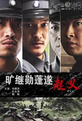 旷继勋蓬遂起义