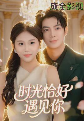 时光恰好遇见你
