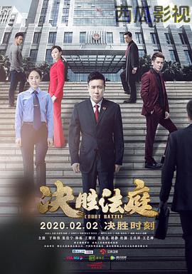 决胜法庭