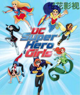 DC超级英雄美少女第一季