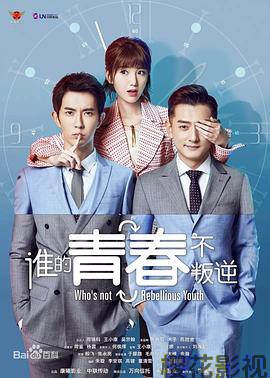 谁的青春不叛逆