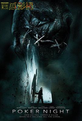 扑克之夜