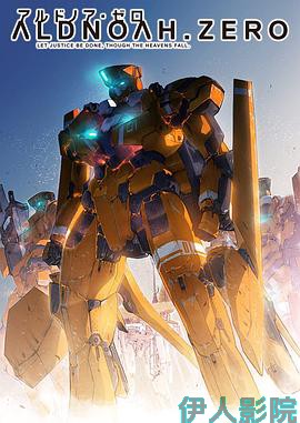 ALDNOAH.ZERO第一季