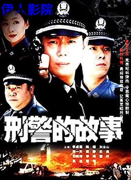 刑警的故事
