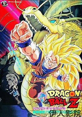 龙珠Z剧场版15：生化战士