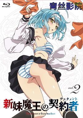 新妹魔王的契约者第一季