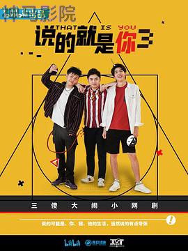 说的就是你3
