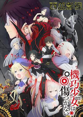 机巧少女不会受伤