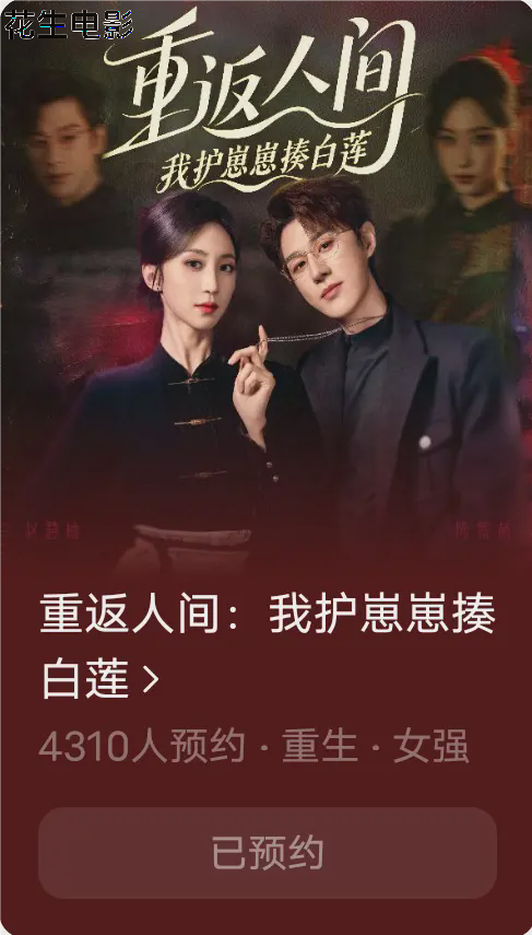 重返人间：我护崽崽揍白莲