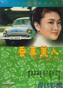 香车美人