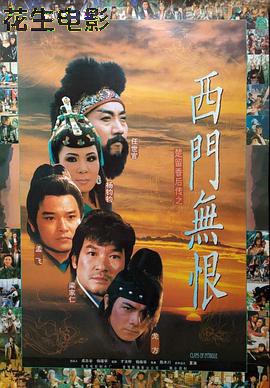 楚留香后传之西门无恨