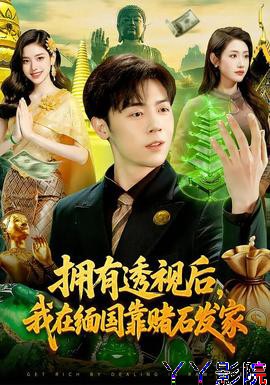 拥有透视后，我在缅国靠赌石发家