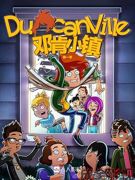 邓肯小镇第一季