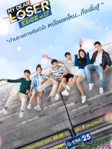 我亲爱的失败者之青春