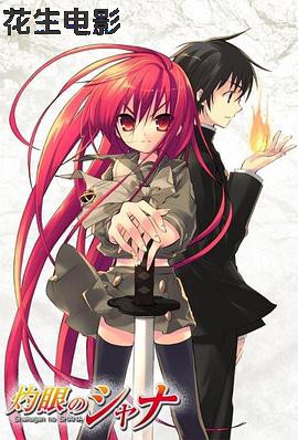 灼眼的夏娜第一季