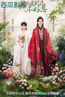 我的医妃不好惹3