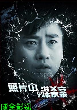 照片中的谋杀案