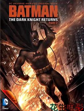 蝙蝠侠：黑暗骑士归来(下)