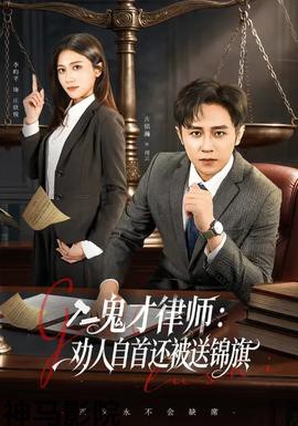 鬼才律师，劝人自首还被送锦旗