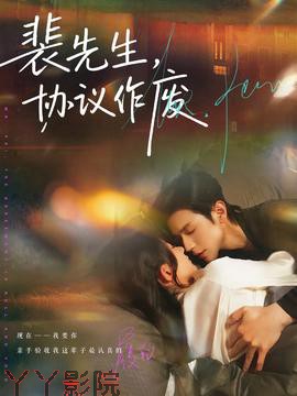 裴先生协议作废