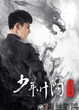 少年叶问之危机时刻