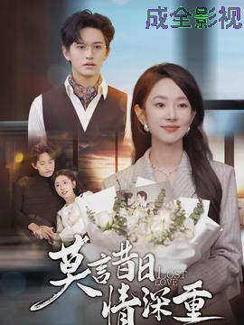 莫言昔日情深重