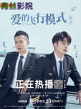 爱的飞行模式第一季