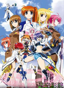 魔法少女奈叶StrikerS