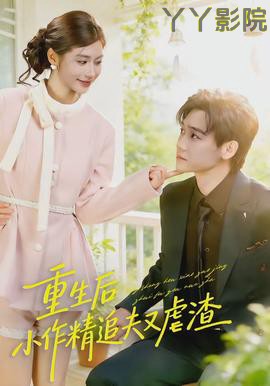 重生后，小撩精追夫又虐渣