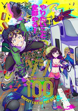 僵尸百分百～变成僵尸之前想做的100件事～