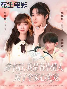 穿书后，我带着小情人成了全家心尖宠