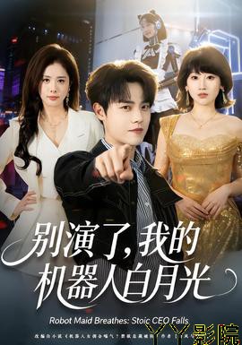 别演了，我的机器人白月光