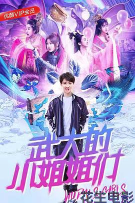武大的小姐姐们