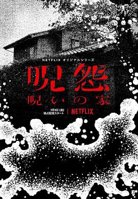 咒怨：诅咒之家