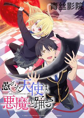 愚蠢天使与恶魔共舞