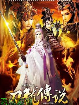 霹雳震寰宇之刀龙传说