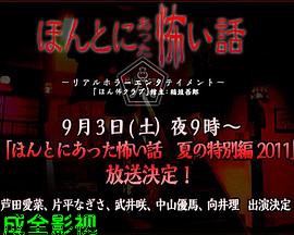 毛骨悚然撞鬼经2011夏季特别篇