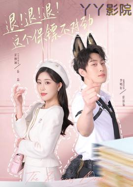 退！退！退！这个保镖不对劲